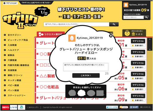 西友、17日より「サゲリク II」を開始！……ツイッター連動の消費者リクエスト値下げ第2弾 画像