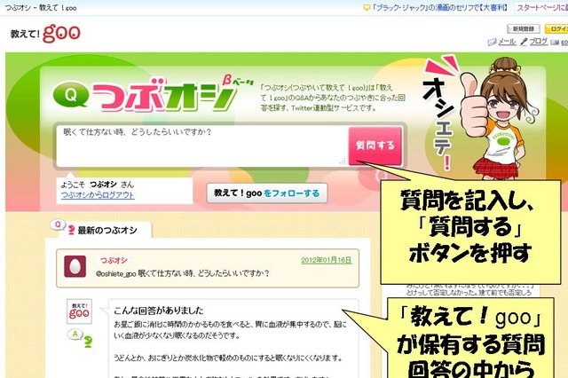 「教えて！goo」、Twitterで質問すると回答してくれる「つぶオシβ」提供開始 画像