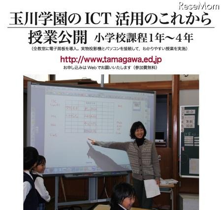 玉川学園、電子黒板を使った小学校授業公開と講演1/27 画像