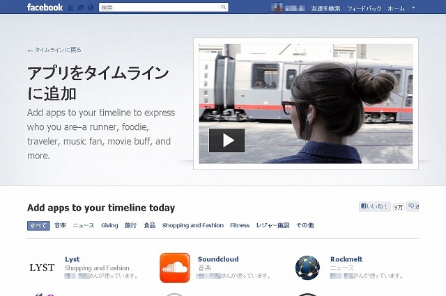 Facebook、タイムラインをより簡単に活用できる「タイムラインアプリ」を一斉公開 画像