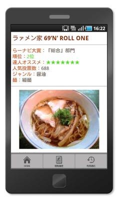 Androidアプリ「超らーめんナビ大賞 2011」……2万軒から選ばれた人気ラーメン店ベスト10は？ 画像