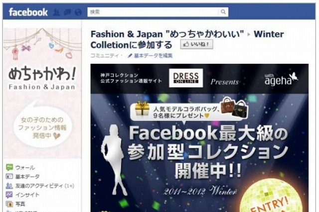 日本ユニシス、Facebookにユーザー参加型ファッションコミュニティ「めっちゃかわいい」開設 画像
