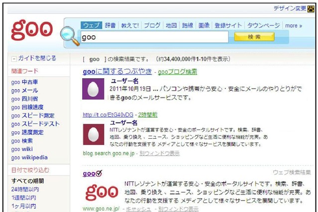 goo、話題性・信憑性を揃えたツイートを抽出してウェブ検索の上位に表示 画像