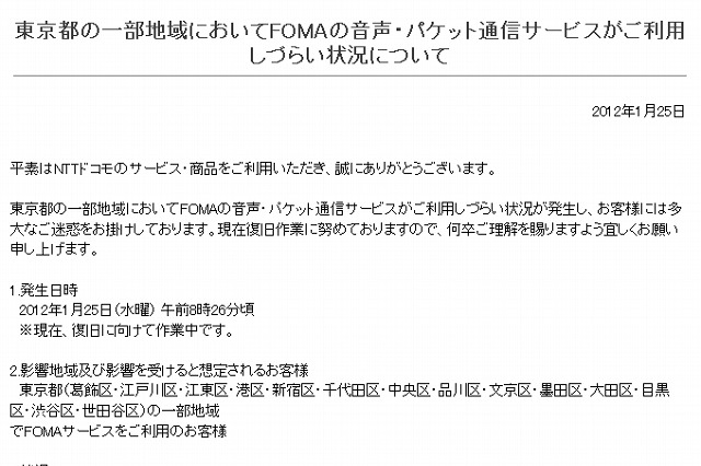 ドコモ、東京都の一部地域においてFOMAが通信障害 画像