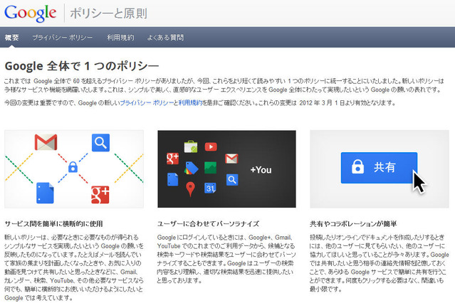 Googleがプライバシーポリシーと利用規約を更新、ユーザー情報を一元化 画像
