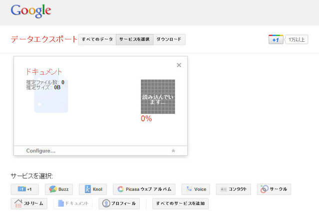 Google TakeoutでGoogle Docsのデータがダウンロード可能に 画像