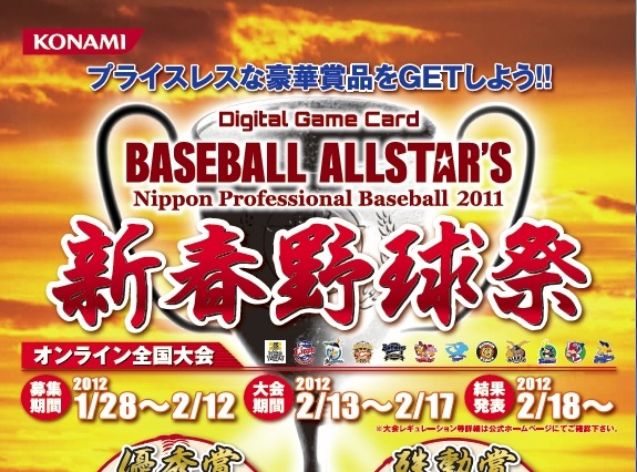 コナミ「BASEBALL ALLSTAR'S」、豪華賞品アリの『新春野球祭』を開催！ 画像