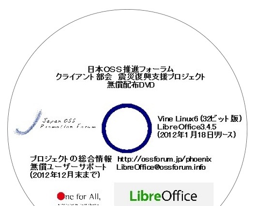 【地震】日本OSS推進フォーラム、震災復興支援のOSS無償配布を「LibreOffice」に切り替え 画像