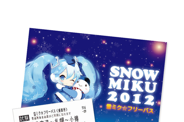 JR北海道、“雪ミク”仕様の切符やフリーパス発売 画像