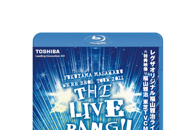 東芝「レグザ」を買うと「福山雅治ライブ3Dブルーレイディスク」が当たる 画像