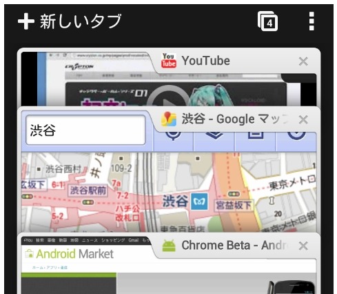 グーグル、Android版「Chrome」をついに公開……Android 4.0で動作 画像