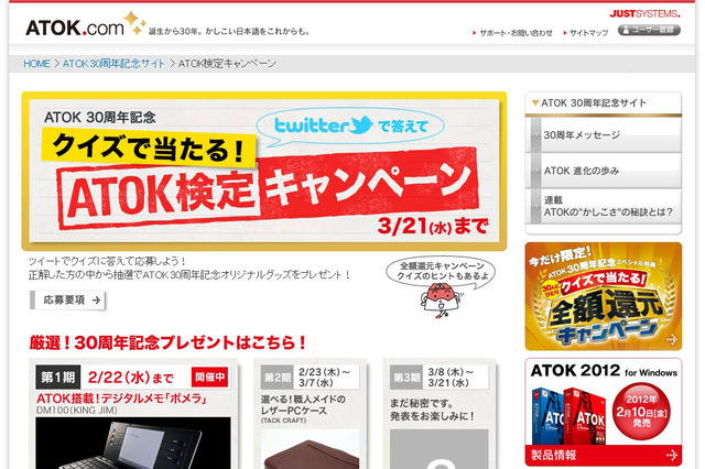 ATOK30周年記念、Twitterで参加できる「ATOK検定キャンペーン」がスタート 画像