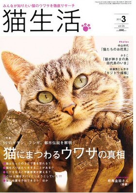 【本日発売の雑誌】猫にまつわるウワサの真相……「猫生活」 画像