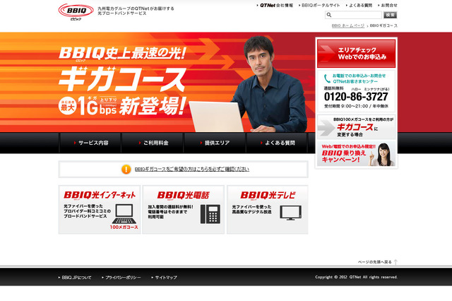 QTNet、最大1Gbpsの光サービス「BBIQギガコース」提供エリアを3月から九州全県に拡大 画像