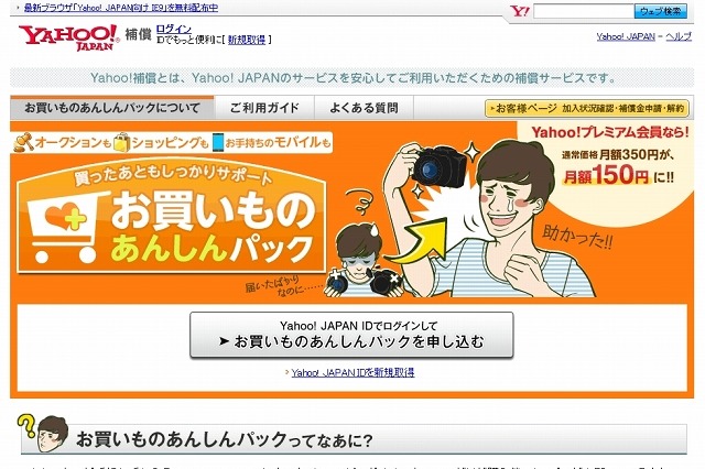 Yahoo! JAPAN、郵送事故・破損などに対応する「Yahoo!補償」開始……携帯電話の盗難にも対応 画像