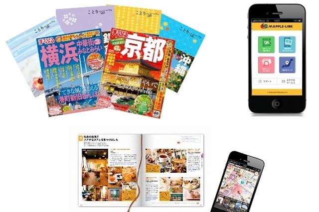 ガイドブックの情報をスマートフォンに　昭文社がサービス開始 画像