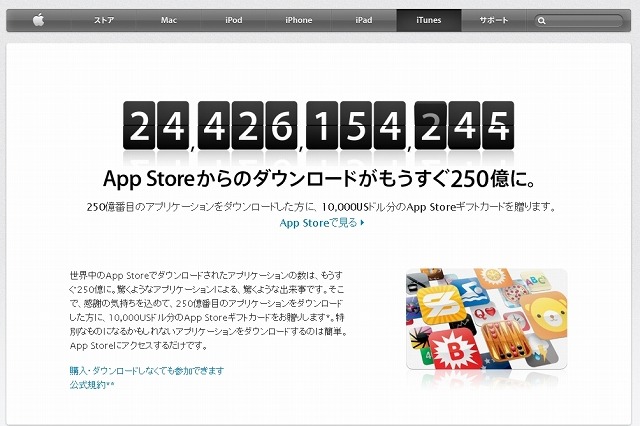 アップルApp Storeが250億ダウンロード目前……1万ドル分のプレゼントキャンペーンも開始 画像