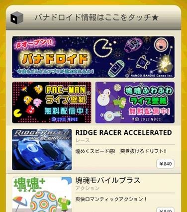 バンダイナムコ、Android公式アプリマーケット「バナドロイド」オープン 画像