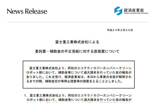 富士重工、経産省等に2億円近い不正請求……補助金交付停止へ 画像