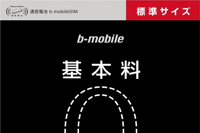 日本通信とヨドバシカメラ、「基本料0円SIM」サービスを開始 画像