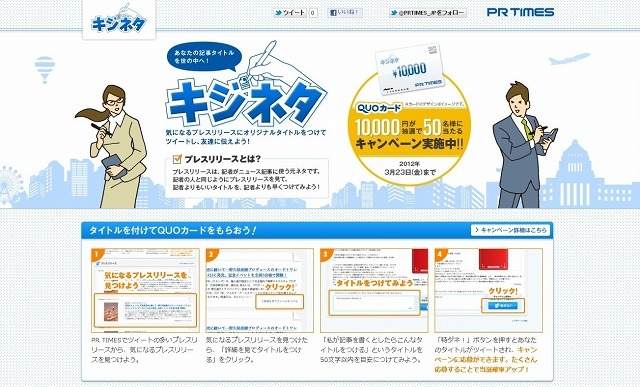 PR TIMES、記事タイトルツイートで1万円が当たる「キジネタ」キャンペーン実施 画像