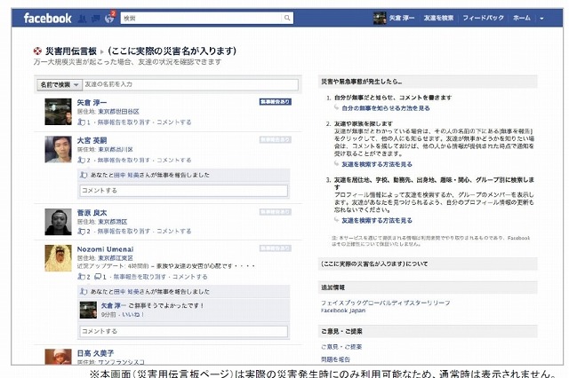 Facebook、「災害用伝言板機能」を世界に先駆け日本向けに公開 画像