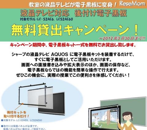 AQUOSに取り付ける電子黒板キットの無料貸出しキャンペーン 画像