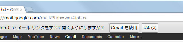 メールのリンクをクリックするとGmailが開く、Google Chromeで可能に 画像