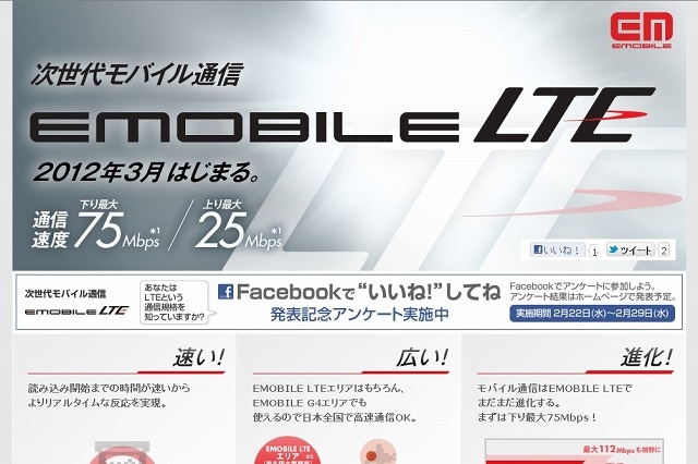 イー・アクセス、下り最大75Mbps「EMOBILE LTE」を月額3,880円から……3月15日に提供開始 画像