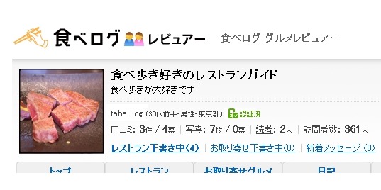 食べログ、レビュアーの携帯電話番号認証を導入……点数アルゴリズムも大幅変更 画像