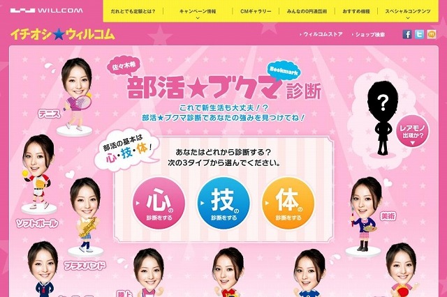 ウィルコム、部活診断コンテンツ「佐々木希 部活★ブクマ診断」公開 画像