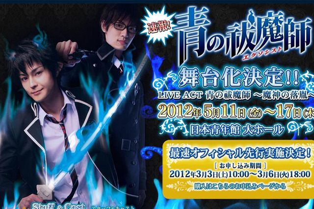 「青の祓魔師」舞台化決定!オフィシャルサイトもオープン 画像
