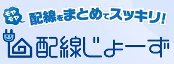 NTT西日本、家庭内のケーブル・配線の整理代行「配線じょーず」提供開始 画像