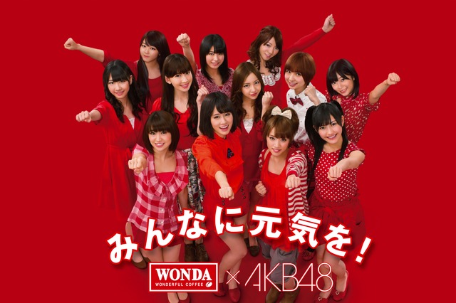 AKB48「ワンダ モーニングショット」CM、最多パターン放送でギネス記録認定  画像