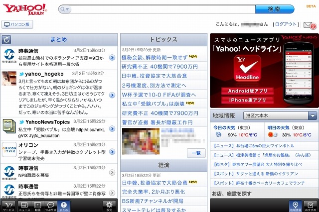 ヤフー、iPad向けに特化した新たなYahoo! JAPANトップページを公開 画像