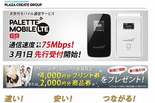 写真プリントサービスのプラザクリエイト、LTE通信サービス「PALETTE MOBILE」開始 画像