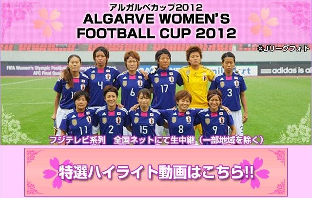 なでしこジャパン、今夜22時から強豪ドイツとアルガルベ杯決勝戦……フジテレビで生中継 画像