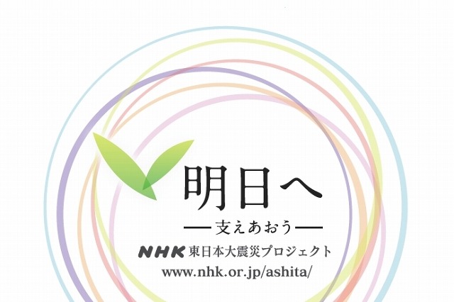 NHK、震災からの復興に向けた新番組「明日へ~支えあおう~」4月スタート 画像