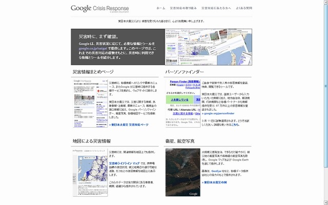 Google、災害時の消息確認ツール「パーソンファインダー」を11日限定で試験運用開始 画像