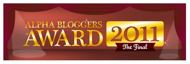 アルファブロガー・アワード、受賞累計117ブログのリストを公開 画像