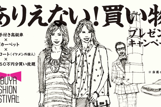 渋谷で50万円買い放題！が当たる……SHIBUYA FASHION FESTIVAL「ありえない！買い物」キャンペーン 画像