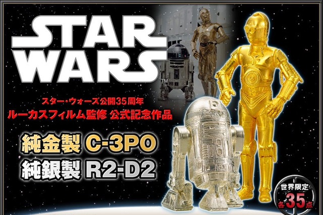 世界限定35点、「純金製C-3PO」「純銀製R2-D2」受注開始！……スター・ウォーズ公開35周年 画像