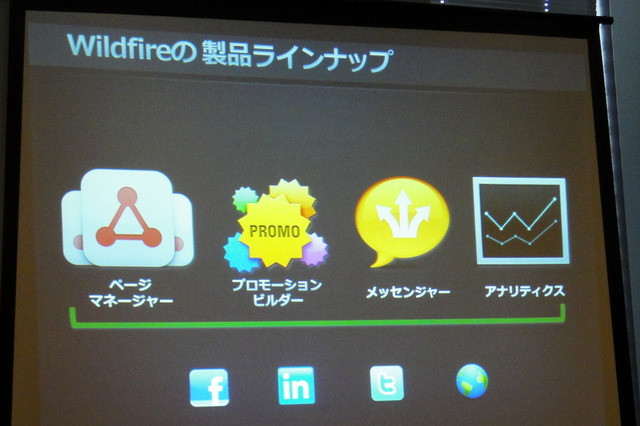 ソーシャルメディアマーケティングの目標は「全ての消費者がVIPだと思ってもらうこと」……Wildfireビジネス開発部長  画像
