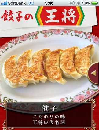 餃子の王将、公式スマホアプリを公開……王将力を競える「王将検定」搭載 画像