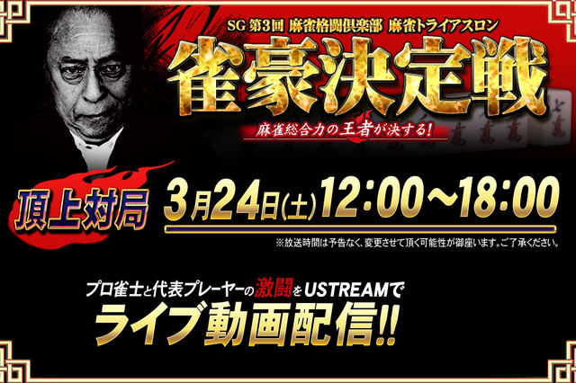 ゲームプレーヤーとプロ雀士とが“リアル”麻雀対決……対戦の模様をライブ中継  画像