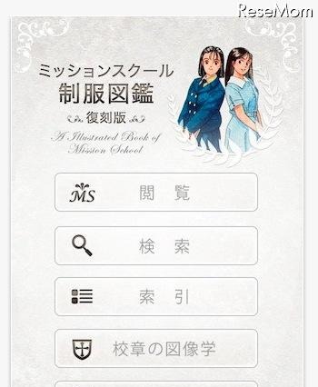 ミッションスクールの制服や校章を詳しく解説、iPhoneアプリ「MS制服図鑑」 画像