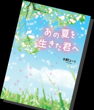 「第6回日本ケータイ小説大賞」入賞作品発表！ 画像