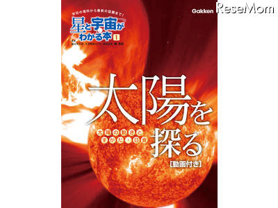 金環日食も詳しく解説、太陽の秘密に迫るiPad＆iPhone用電子書籍 画像