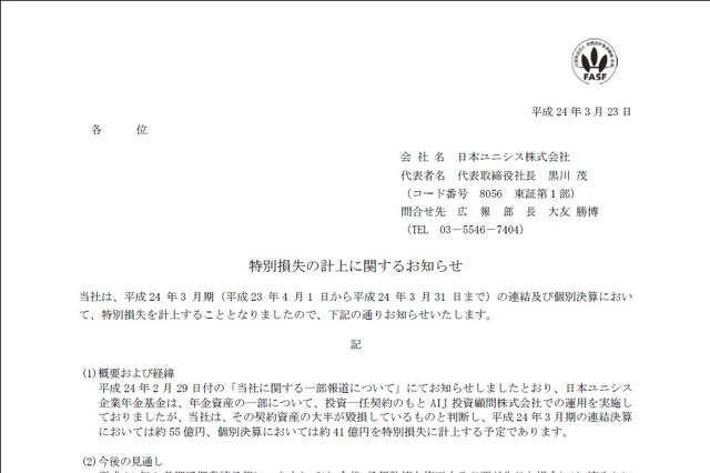 日本ユニシス、55億円の特別損失を計上……AIJに委託の年金運用、大半が毀損  画像