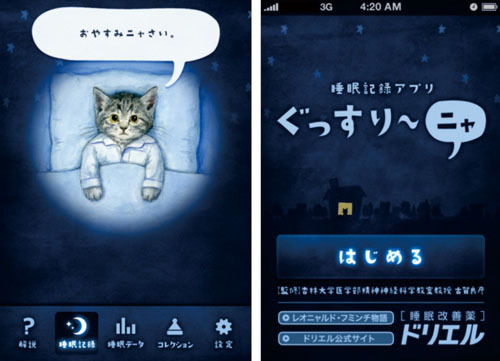 「ドリエル」のエスエス製薬、睡眠改善iPhoneアプリ「ぐっすり~ニャ」公開 画像